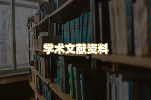 学术文献资料